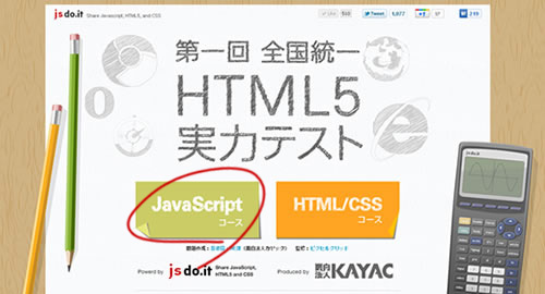 HTML5実力テスト JavaScriptコース