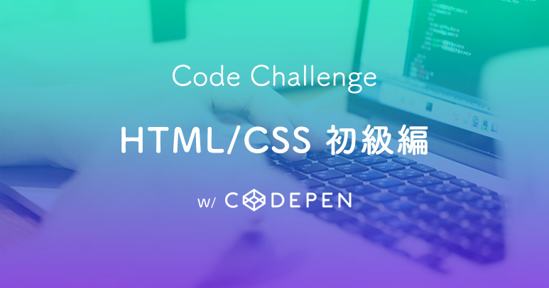 手を動かして学習しよう コードチャレンジ Html Css 初級編 Webクリエイターボックス