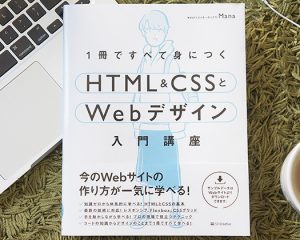 書籍執筆しました！「1冊ですべて身につくHTML & CSSとWeb 