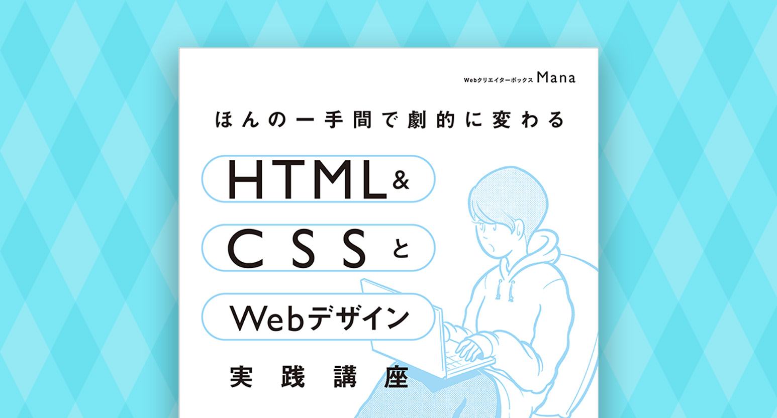 書籍執筆しました！「ほんの一手間で劇的に変わる HTML & CSSとWeb 